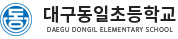 대구동일초등학교 로고